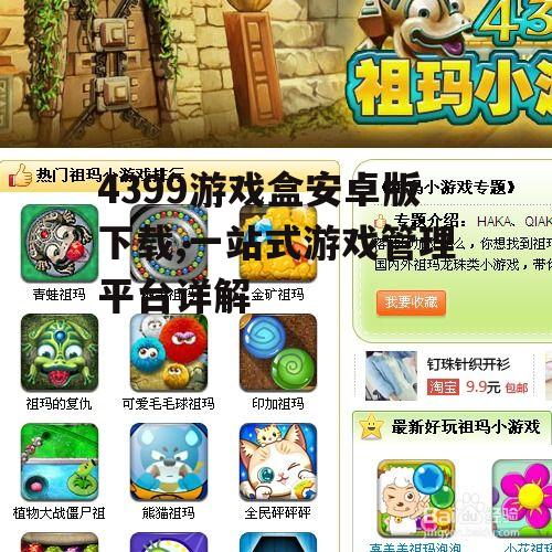 4399游戏盒安卓版下载,一站式游戏管理平台详解