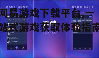 网易游戏下载平台,一站式游戏获取体验指南