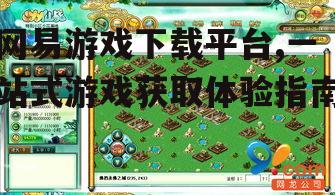 网易游戏下载平台的游戏库