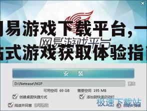 网易游戏下载平台的安装与使用方法