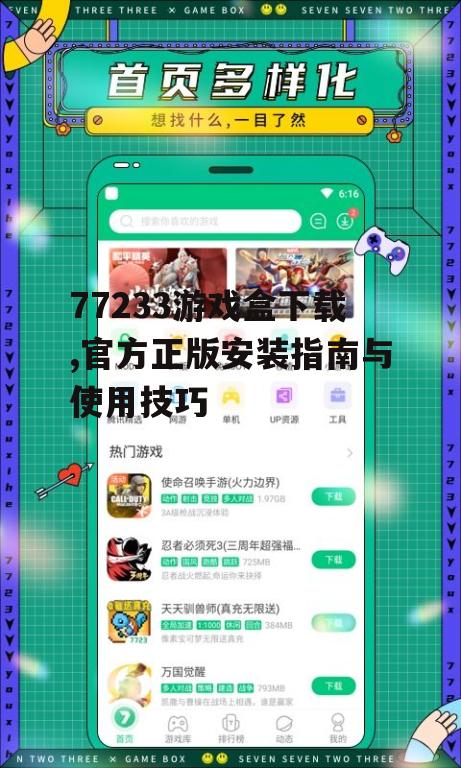 77233游戏盒下载,官方正版安装指南与使用技巧