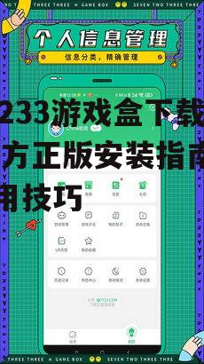 77233游戏盒下载后核心功能与特色解析