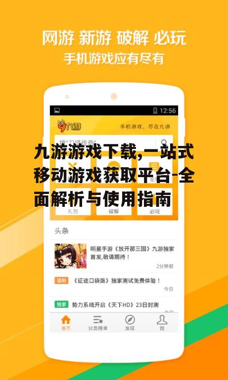 九游游戏下载,一站式移动游戏获取平台-全面解析与使用指南