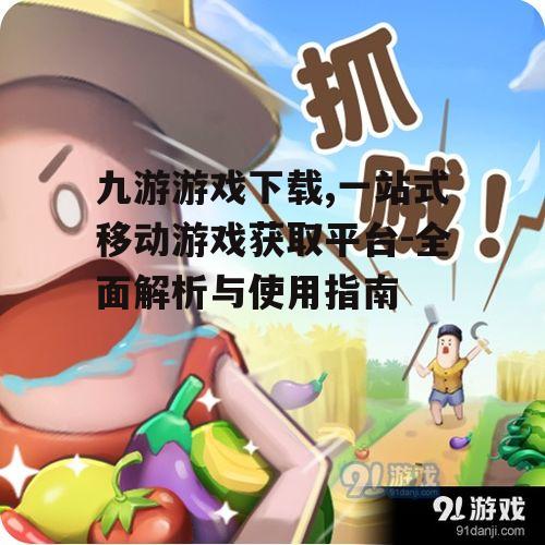 九游游戏下载的优势特点