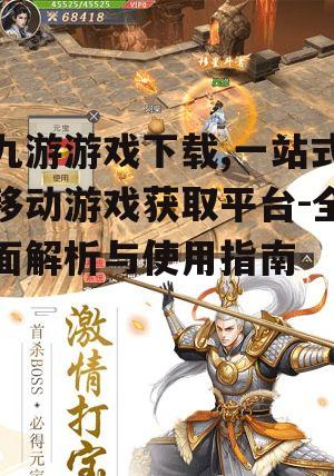 如何在九游游戏下载平台获取游戏