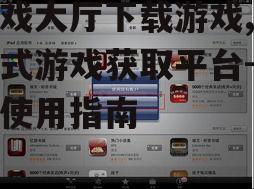 游戏大厅下载游戏的详细操作流程