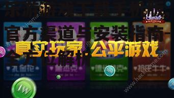 乐游游戏下载手机版,官方渠道与安装指南-全方位解析