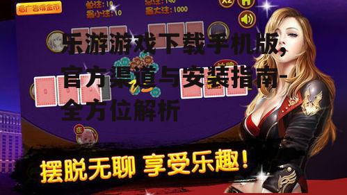 安卓系统乐游游戏下载安装步骤详解