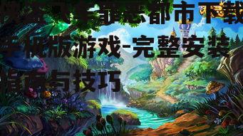 侠盗飞车罪恶都市下载手机版游戏-完整安装指南与技巧