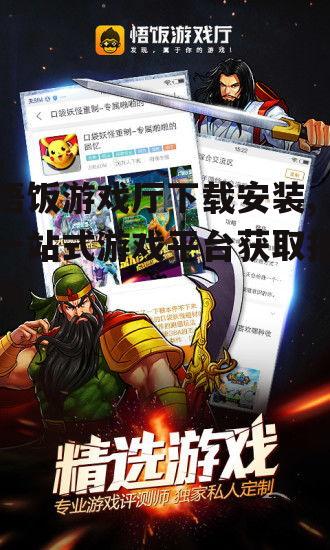悟饭游戏厅官方下载渠道获取