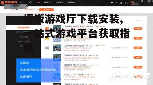 Windows系统下的悟饭游戏厅安装步骤
