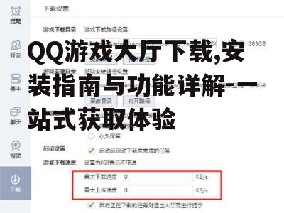 QQ游戏大厅下载,安装指南与功能详解-一站式获取体验
