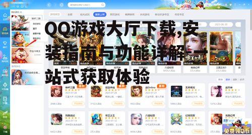 QQ游戏大厅安装步骤与系统要求