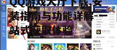 QQ游戏大厅核心功能与游戏资源