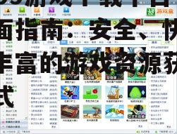 4399游戏下载平台全面指南：安全、快速、丰富的游戏资源获取方式