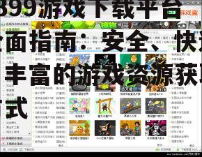如何在4399游戏下载平台安全下载游戏