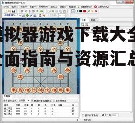 主流模拟器平台分类与特点