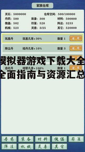 安全模拟器游戏下载渠道推荐