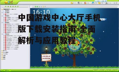 中国游戏中心大厅手机版下载安装指南-全面解析与应用教程