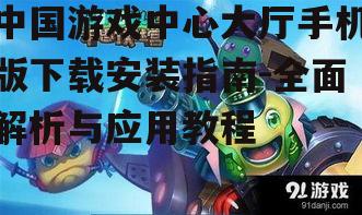 官方渠道下载中国游戏中心大厅手机版
