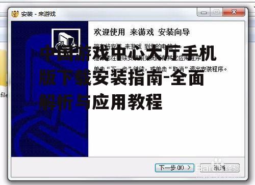 中国游戏中心大厅手机版安装步骤详解