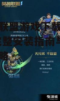 英雄联盟游戏下载手机版-完整安装指南与游戏攻略