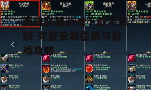 英雄联盟手游版系统要求与设备兼容性
