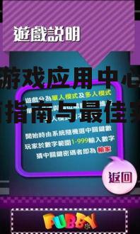 手机游戏应用中心下载,全面指南与最佳实践