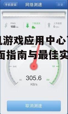 安全下载手机游戏的注意事项