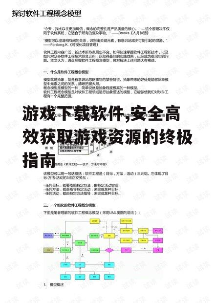 游戏下载软件,安全高效获取游戏资源的终极指南