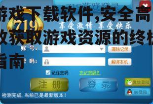 主流游戏下载软件平台比较