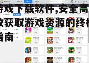 选择安全可靠的游戏下载软件