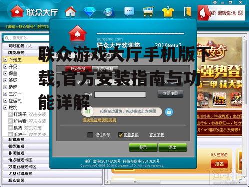 联众游戏大厅手机版下载,官方安装指南与功能详解