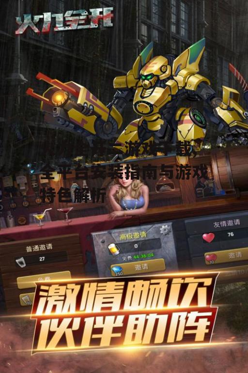 火力全开二游戏下载,全平台安装指南与游戏特色解析