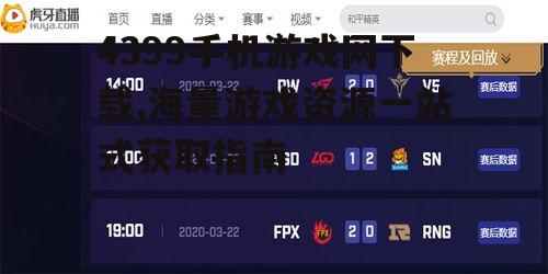 4399手机游戏网下载,海量游戏资源一站式获取指南