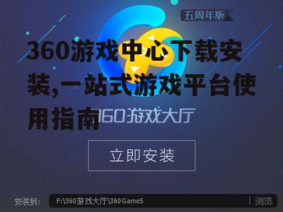 360游戏中心下载方法详解
