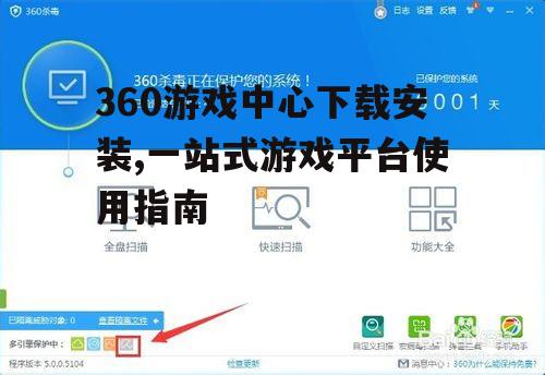 360游戏中心安装步骤与注意事项