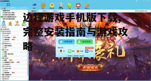 边锋游戏手机版下载的官方渠道与安全指南