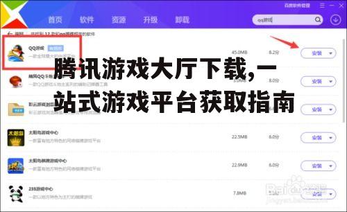 PC端腾讯游戏大厅下载详细步骤