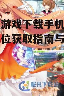 橙光游戏下载手机版,全方位获取指南与实用技巧