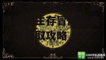 饥荒手机版游戏下载,移动端生存冒险指南-全面获取攻略