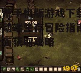 iOS平台饥荒手机版获取方式