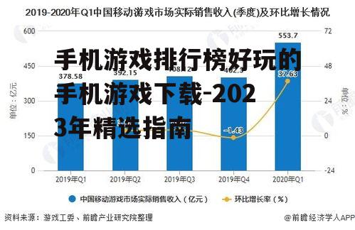 手机游戏排行榜好玩的手机游戏下载-2023年精选指南
