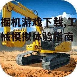 挖掘机游戏下载,工程机械模拟体验指南