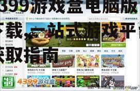 4399游戏盒电脑版下载,一站式游戏平台获取指南