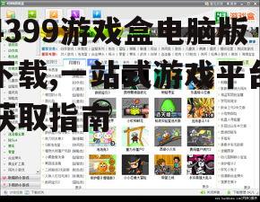 4399游戏盒电脑版官方下载渠道