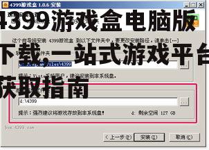 4399游戏盒电脑版安装步骤详解
