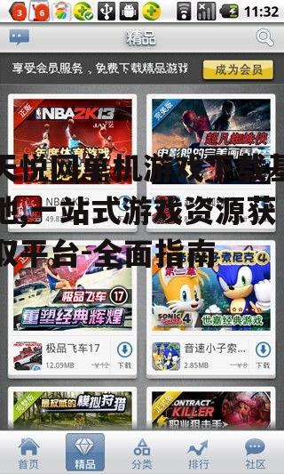 天悦网单机游戏下载基地,一站式游戏资源获取平台-全面指南