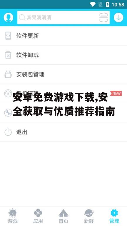 安卓免费游戏下载,安全获取与优质推荐指南