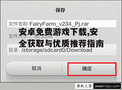 安全下载安卓免费游戏的注意事项